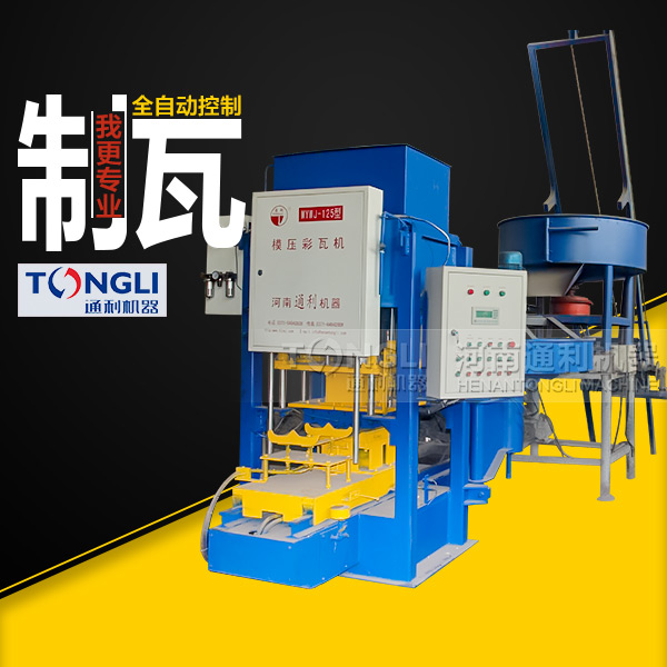 自動(dòng)彩瓦機(jī)里？