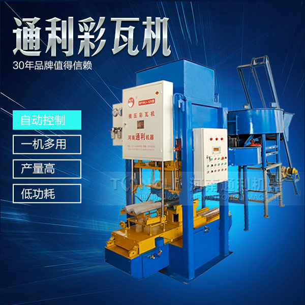 水泥彩瓦機正確的操作規(guī)程是什么？