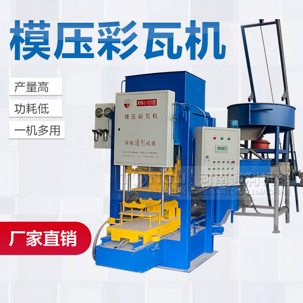 模壓水泥彩瓦機配置介紹、型號